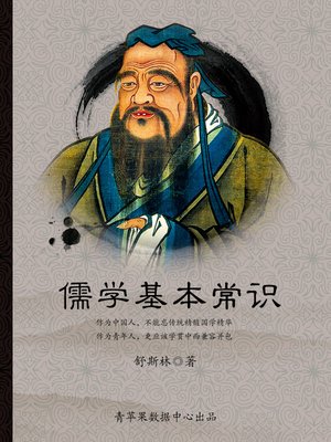 cover image of 儒学基本常识